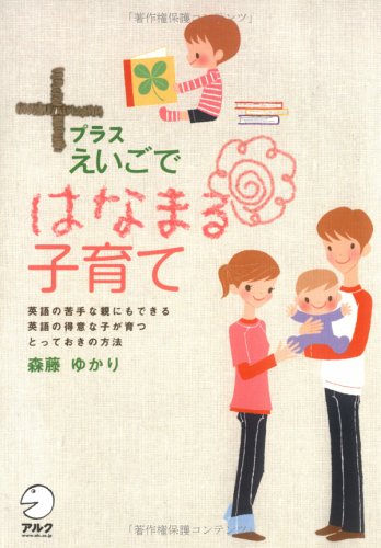 +(プラス)えいごで はなまる子育て [Jun 13， 2006] 森藤 ゆかり