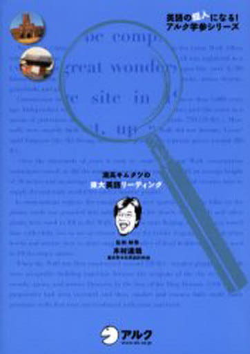灘高キムタツの東大英語リーディング (英語の超人になる!アルク学参シリーズ) [Jun 26， 2006] 木村 達哉