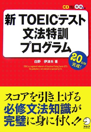 新TOEICテスト文法特訓プログラム [Sep 29， 2006] 白野 伊津夫