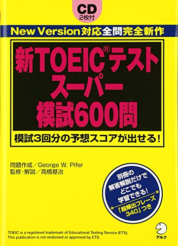 新TOEICテストスーパー模試600問 [Dec 21， 2006] ジョージ・W. パイファー