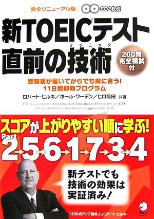新TOEICテスト 直前の技術スコアが上がりやすい順に学ぶ [Dec 21， 2006] ヒルキ，ロバート ワーデン，ポール; ヒロ前田