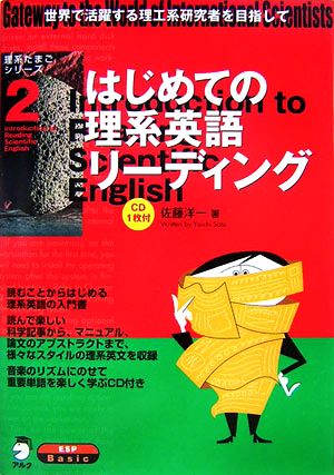 理系たまごシリーズ(2) はじめての理系英語リーディング (理系たまごシリ-ズ) [Jan 30， 2007] 佐藤 洋一