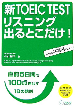 CD付 新TOEIC(R) TEST リスニング 出るとこだけ! (TOEIC TEST 出るとこだけ! シリーズ) [Feb 28， 2007] 小石 裕子
