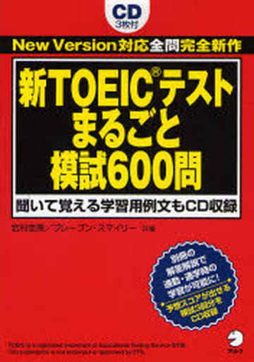 新TOEICテスト まるごと模試600問 岩村 圭南; ブレーブン・スマイリー