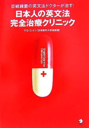 日本人の英文法 完全治療クリニック T D ミントン