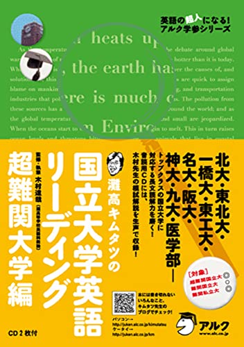 灘高キムタツの国立大学英語リーディング超難関大学編 (英語の超人になる!アルク学参シリーズ) 木村 達哉