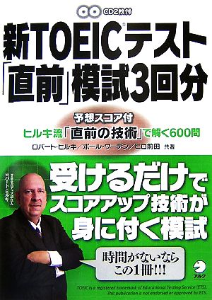 CD付 新TOEICテスト「直前」模試3回分 (TOEICテスト 技術(テクニック)シリーズ) [Oct 29， 2007] ロバート・ヒルキ ポール・ワーデン; ヒロ 前田