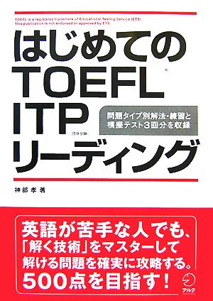 はじめてのTOEFL ITPリーディング [Nov 29， 2007] 神部 孝