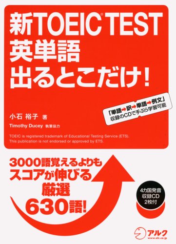 新TOEIC(R) TEST 英単語 出るとこだけ! (CD・赤シート付) (TOEIC TEST 出るとこだけ! シリーズ) [Apr 04， 2008] 小石 裕子