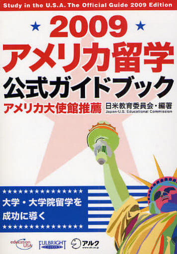 アメリカ留学公式ガイドブック (2009) [Apr 01， 2008] 日米教育委員会