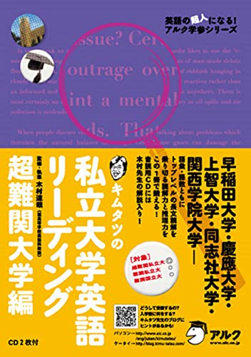 キムタツの私立大学英語リーディング 超難関大学編 (英語の超人になる!アルク学参シリーズ) 木村 達哉