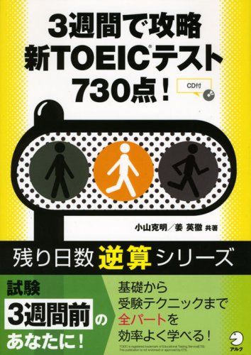 3週間で攻略新TOEICテスト730点! (残り日数逆算シリーズ) 小山 克明; 姜 英徹