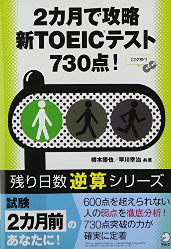 CD付 2カ月で攻略新TOEICテスト730点! (TOEICテスト 残り日数逆算シリーズ) [May 20， 2008] 横本 勝也; 早川 幸治