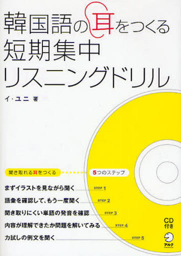 韓国語の耳をつくる短期集中リスニングドリル イ ユニ