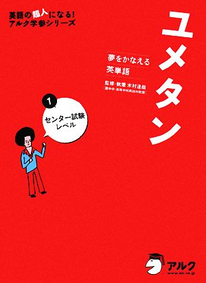 夢をかなえる英単語 ユメタン 1 センター試験レベル (英語の超人になる!アルク学参シリーズ) [Oct 20， 2008] 木村 達哉
