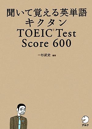 聞いて覚える英単語 キクタン TOEIC Test Score 600 (CD・赤シート付) (キクタンシリーズ) [Nov 20， 2008] 武史， 一杉