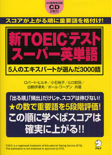 新TOEICテスト スーパー英単語―5人のエキスパートが選んだ3000語 ロバート ヒルキ 白野 伊津夫 ポール ワーデン 小石 裕子; ヒロ前田