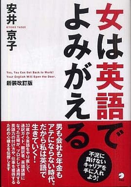 女は英語でよみがえる 安井 京子