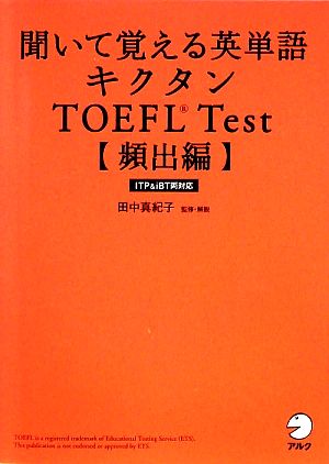 【CD・音声DL付】聞いて覚える英単語 キクタンTOEFL(R) Test【頻出編】―ITP&iBT両対応 [Mar 27， 2009] 田中真紀子