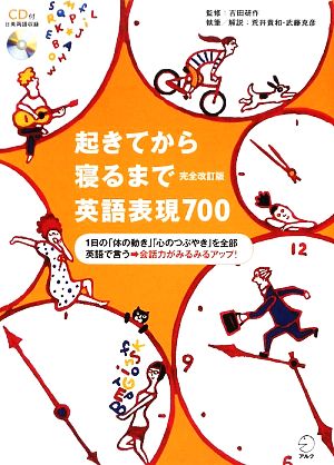 CD付 起きてから寝るまで英語表現700 完全改訂版 (起きてから寝るまでシリーズ) [Jun 12， 2009] 吉田 研作 荒井 貴和; 武藤 克彦