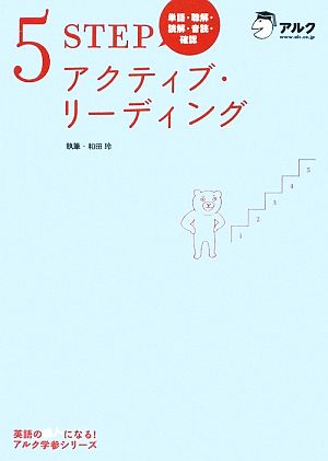 5 STEPアクティブリ-ディング: 単語・聴解・読解・音読・確認 和田 玲