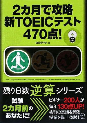 2ヶ月で攻略 新TOEIC(R)テスト470点 (残り日数逆算シリーズ) [Jul 09， 2009] 白野 伊津夫