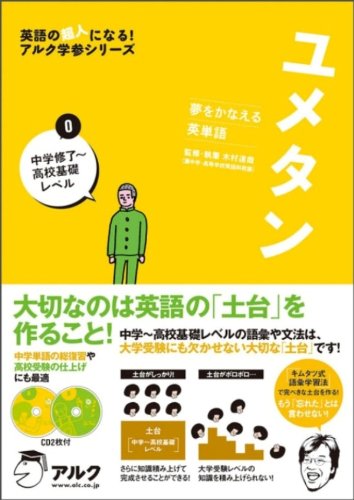 ユメタン: 夢をかなえる英単語 (0) (英語の超人になる!アルク学参シリーズ) [Nov 30， 2009] 木村 達哉