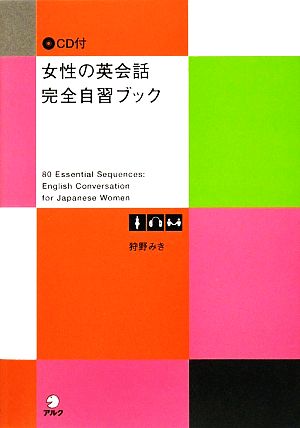 女性の英会話完全自習ブック 狩野 みき