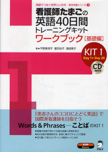 看護師たまごの英語40日間トレ-ニングキット (KIT 1) (医学英語シリーズ 3) 平野 美津子