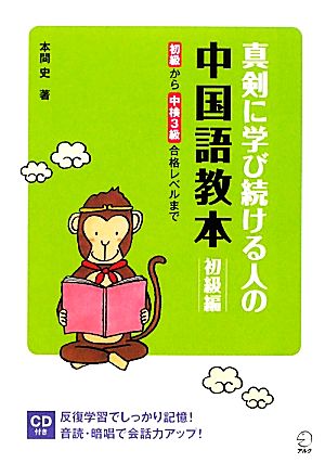 真剣に学び続ける人の中国語教本【初級編】 本間 史