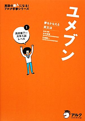 ユメブン1 高校修了～大学入試レベル (英語の超人になる!アルク学参シリーズ) [Dec 22， 2011] 木村 達哉