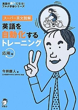 スーパー英文読解 英語を自動化するトレーニング応用編 (英語の超人になる!アルク学参シリーズ) 今井康人