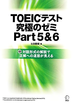 DL特典付 TOEIC(R)テスト 究極のゼミ Part 5 & 6 (TOEICテスト 究極シリーズ) [Dec 01， 2012] ヒロ前田