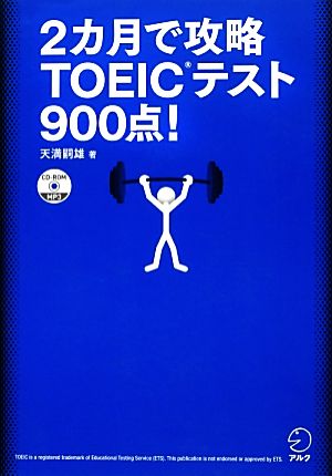CD-ROM付 2カ月で攻略 TOEIC(R)テスト 900点! (TOEICテスト 残り日数逆算シリーズ) [Jan 31， 2013] 天満嗣雄
