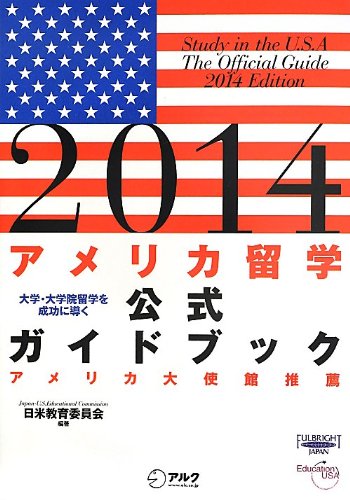 2014 アメリカ留学公式ガイドブック [May 09， 2013] 日米教育委員会