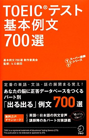 【新形式問題対応/音声DL付】 TOEIC(R) テスト 基本例文700選 ((TTTスーパー講師シリーズ)) [Oct 28， 2013] 基本例文700選制作委員会; ヒロ前田