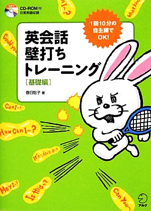 CD-ROM付 英会話 壁打ちトレーニング[基礎編] [Jan 11， 2014] 春日聡子