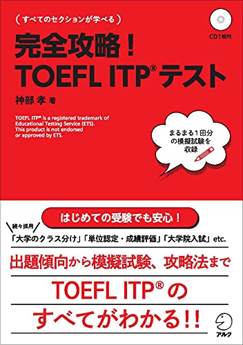 【CD・音声DL付】完全攻略!TOEFL ITPテスト (TOEFLテストITP完全攻略シリーズ) [Mar 05， 2014] 神部 孝