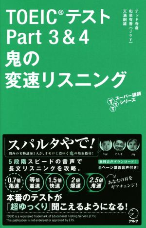 音声DL付 TOEIC(R)テスト Part 3 & 4 鬼の変速リスニング (TTTスーパー講師シリーズ) テッド 寺倉 和泉 有香; 天満 嗣雄