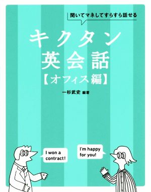 【CD-ROM・音声DL付】キクタン英会話【オフィス編】 (キクタンシリーズ) 一杉武史