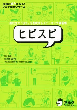 CD付 ヒビスピ 高校生の「日々」を表現するスピーキング練習帳 (英語の超人になる!アルク学参シリーズ) [Sep 27， 2014] 中野 達也