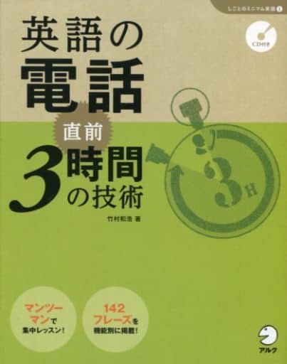 CD付 英語の電話 直前3時間の技術 (「しごとのミニマム英語」シリーズ1) [Oct 22， 2014] 竹村和浩