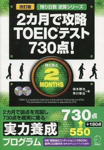CD付 改訂版 2カ月で攻略 TOEIC(R) テスト730点! (残り日数逆算シリーズ) 横本勝也; 早川幸治