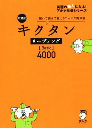 CD付 改訂版 キクタン リーディング【Basic】4000 (キクタンシリーズ) アルク文教編集部