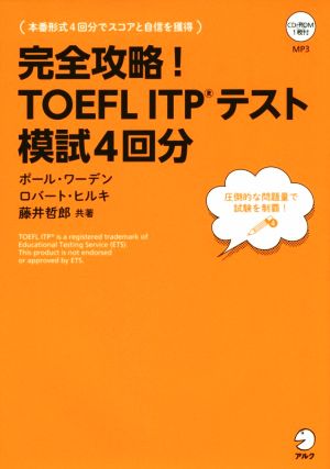 【CD-ROM・音声DL付】完全攻略! TOEFL ITP(R)テスト 模試4回分 (TOEFLテストITP完全攻略シリーズ) [Mar 09， 2015] ポール・ワーデン ロバート・ヒルキ; 藤井哲郎