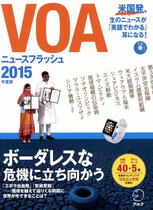 CD付 VOA ニュースフラッシュ2015年度版 ([テキスト]) [Apr 15， 2015] アルク