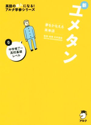 CD付 夢をかなえる英単語 新ユメタン0 中学修了高校基礎レベル (英語の超人になる!アルク学参シリーズ) [Aug 28， 2015] 木村達哉