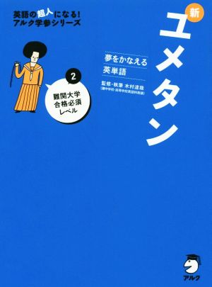 CD付 夢をかなえる英単語 新ユメタン2 難関大学合格必須レベル (英語の超人になる!アルク学参シリーズ) [Aug 28， 2015] 木村達哉