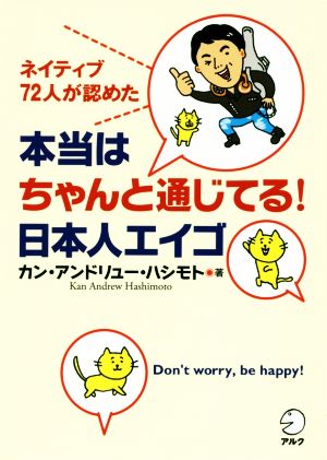 本当はちゃんと通じてる! 日本人エイゴ カン・アンドリュー・ハシモト