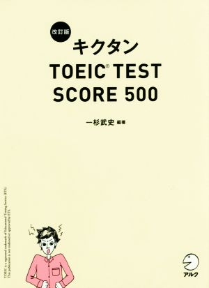 【新形式問題対応/CD-ROM付】 改訂版キクタンTOEIC TEST SCORE 500 [Dec 05， 2016] 一杉 武史